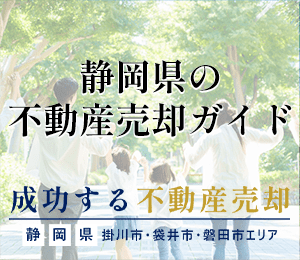 静岡県の不動産売却ガイド