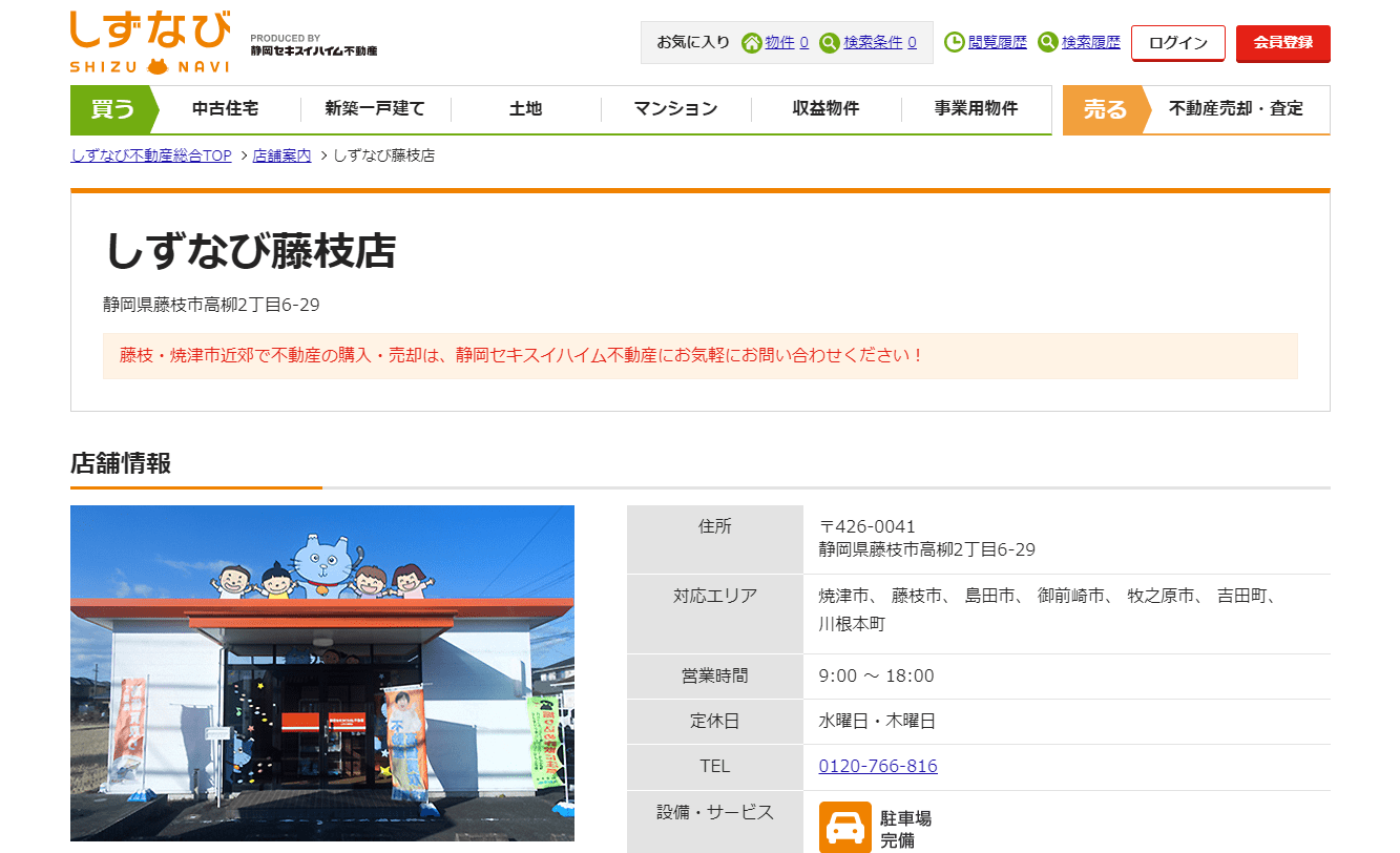 しずなび不動産公式サイト