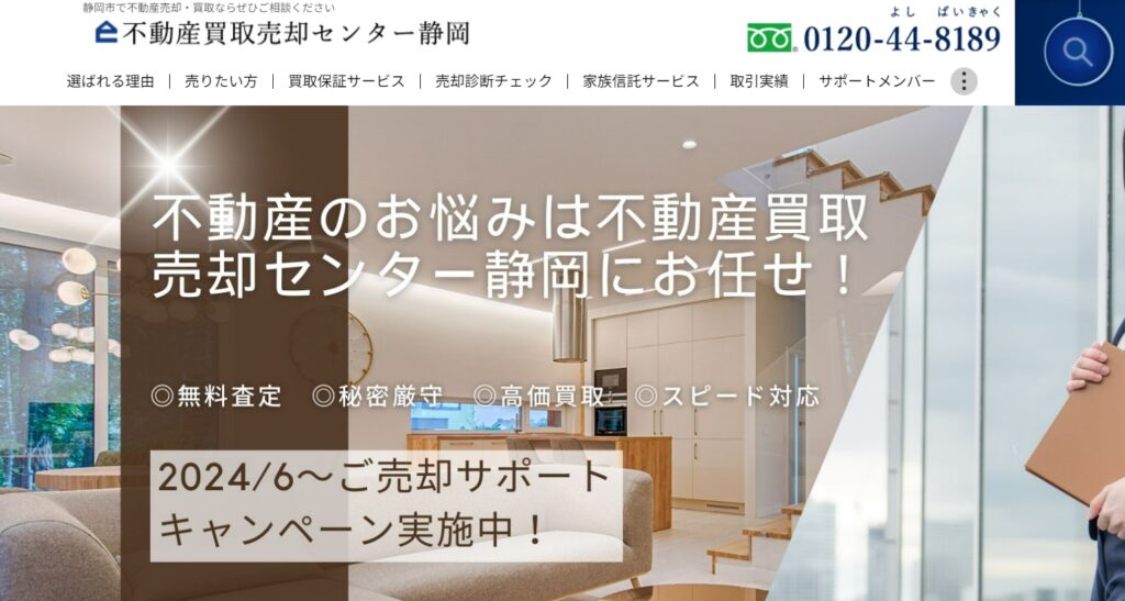 不動産買取売却センター静岡の公式サイト