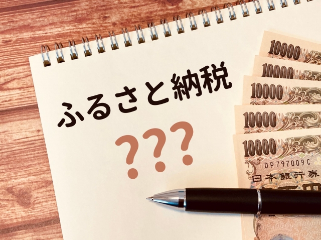 不動産売却後のふるさと納税がおすすめ？控除上限額と注意点